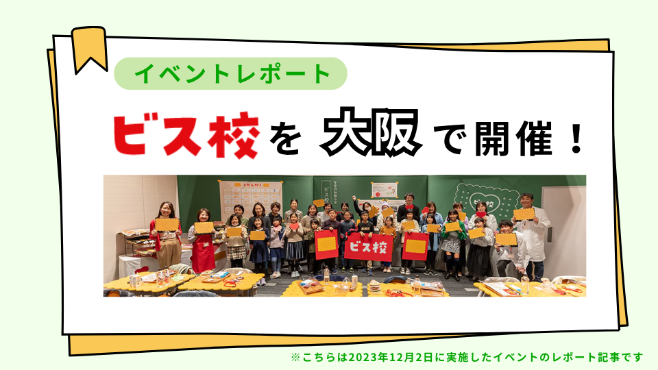 「ビスコ」親子体験型のイベント